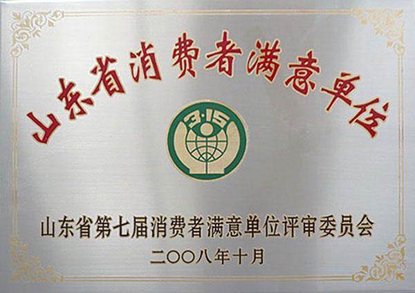 山東省消費者滿意協會