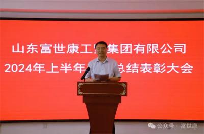 富世康集團公司召開2024年上半年總結表彰大會