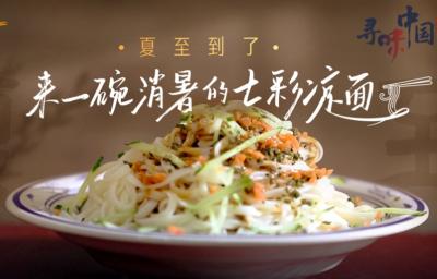 尋味中國 | 夏至到了 來一碗消暑的七彩涼面