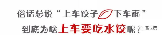 為啥上車前要吃水餃？